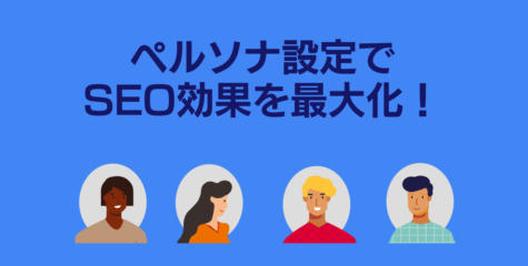 ペルソナ設定でSEO効果を最大化！初心者向けキーワード戦略の基本