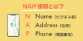 NAP情報とは？ローカルSEOで成功するための基本と実践方法