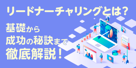 【初心者向け】リードナーチャリングとは？基礎から成功の秘訣まで徹底解説！