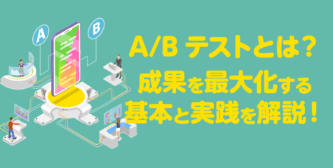 A/Bテストとは？成果を最大化する基本と実践を解説！