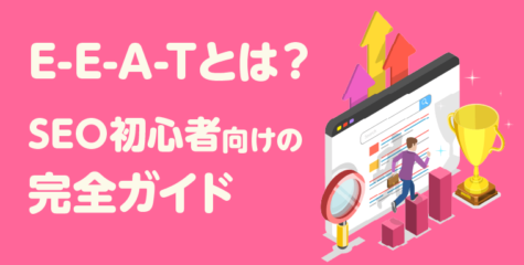 E-E-A-Tとは？SEO初心者向けの完全ガイド