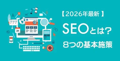 【2026年最新】SEOとは？8つの基本施策